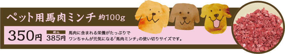 ペット用馬肉ミンチ約100g