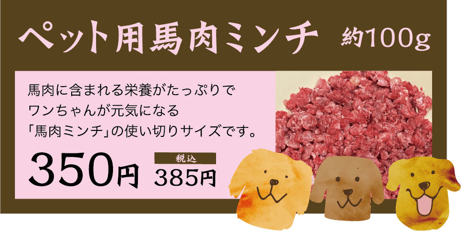 ペット用馬肉ミンチ約100g