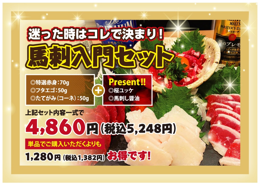 馬刺入門セット