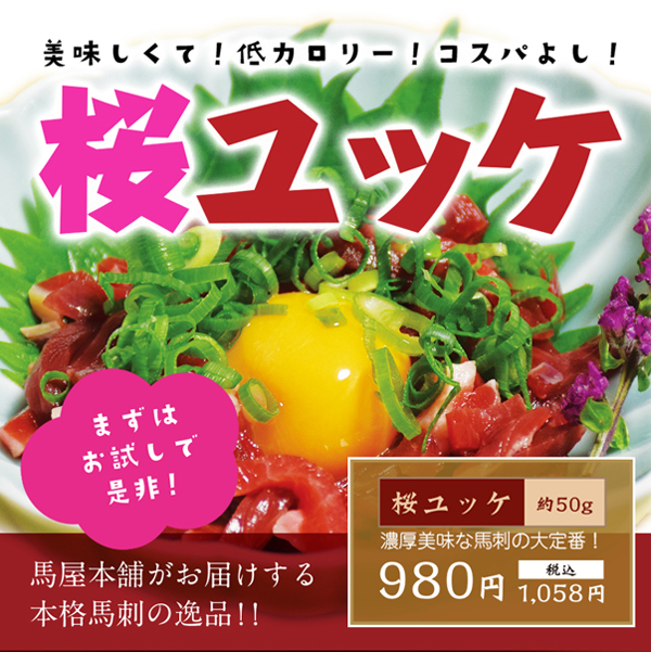 桜ユッケ 50g 880円